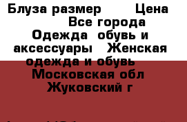 Блуза размер S/M › Цена ­ 800 - Все города Одежда, обувь и аксессуары » Женская одежда и обувь   . Московская обл.,Жуковский г.